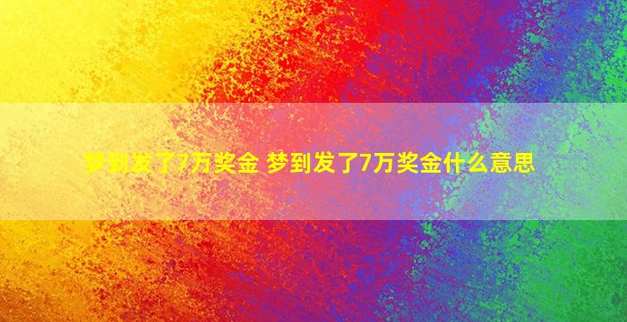 梦到发了7万奖金 梦到发了7万奖金什么意思